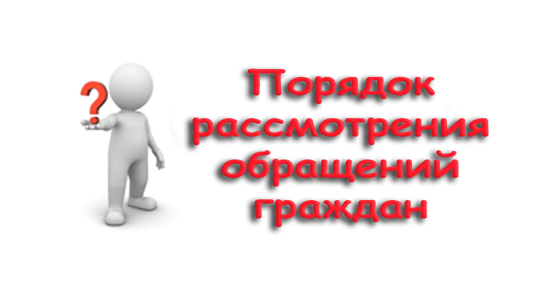 Обращения граждан выполнены. Обращения граждан. Обращения граждан картинки. Обращения граждан презентация. Обращения граждан рисунок.